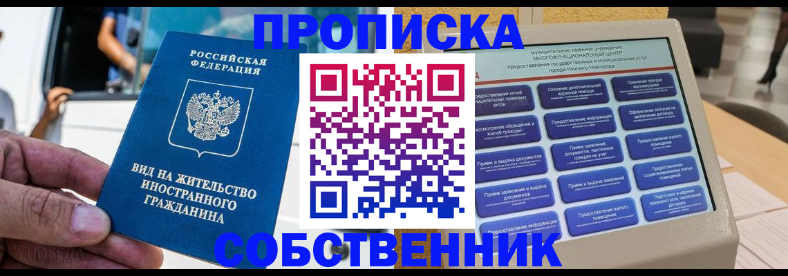 прописка от собственника в Чехове